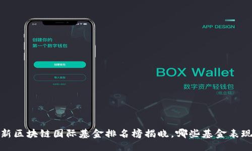 优质
2023年最新区块链国际基金排名榜揭晓,哪些基金表现尤为突出?