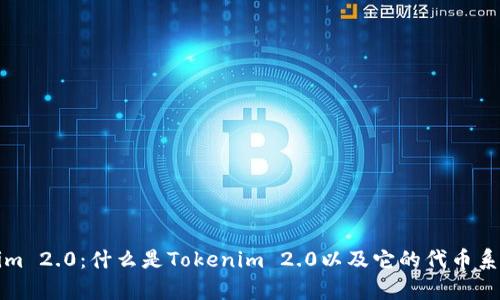 Tokenim 2.0：什么是Tokenim 2.0以及它的代币系统解析