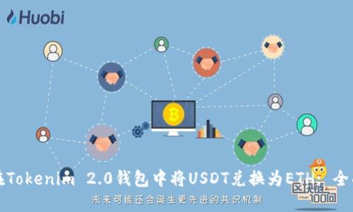 如何在Tokenim 2.0钱包中将USDT兑换为ETH: 全面指南