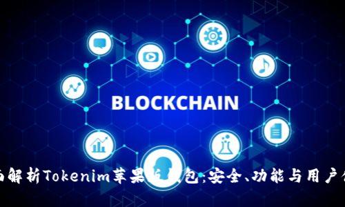 全面解析Tokenim苹果版钱包：安全、功能与用户体验