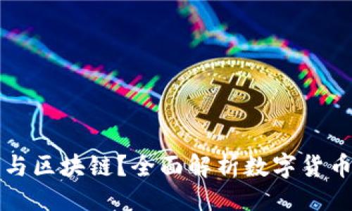 设计

什么是比特币与区块链？全面解析数字货币与其底层技术