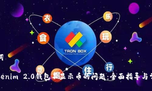 思考与关键词

如何解决Tokenim 2.0钱包不显示币的问题：全面指导与常见解决方案