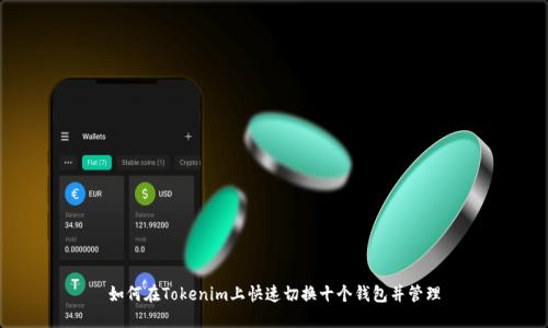 如何在Tokenim上快速切换十个钱包并管理