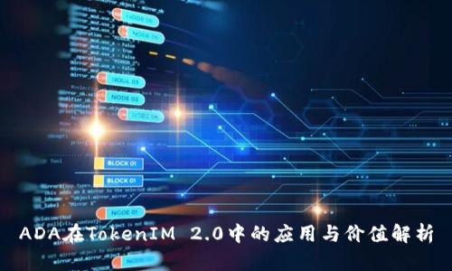 ADA在TokenIM 2.0中的应用与价值解析