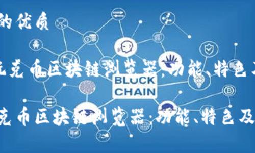 思考一个且的优质
《全面解析玩克币区块链浏览器:功能、特色及使用指南》
全面解析玩克币区块链浏览器:功能、特色及使用指南