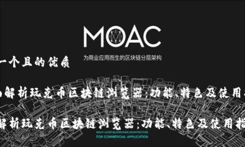 思考一个且的优质
《全面解析玩克币区块链浏览器:功能、特色及使用指南》
全面解析玩克币区块链浏览器:功能、特色及使用指南