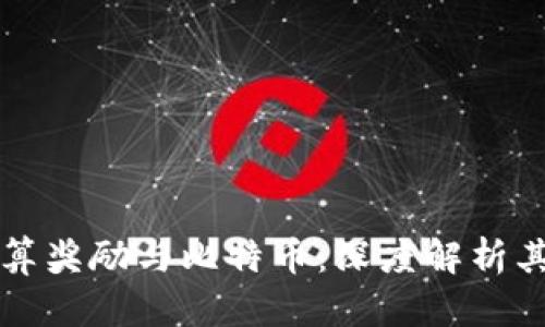 区块链计算奖励与比特币:深度解析其运作机制