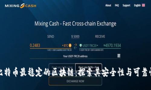 比特币最稳定的区块链:探索其安全性与可靠性
