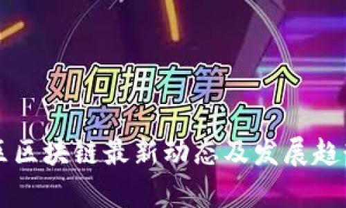 大湾区区块链最新动态及发展趋势分析