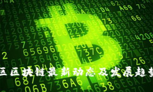 大湾区区块链最新动态及发展趋势分析