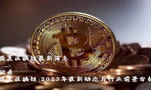 盛夏区块链最新消息
优质
盛夏区块链:2023年最新动态与行业前景分析