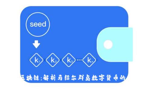 马绍尔币与区块链:解析马绍尔群岛数字货币的重要性与影响