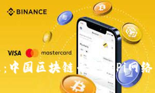 Pi币的未来:中国区块链专家对Pi网络的全面解析