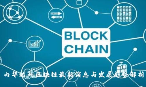 内华达州区块链最新消息与发展趋势解析