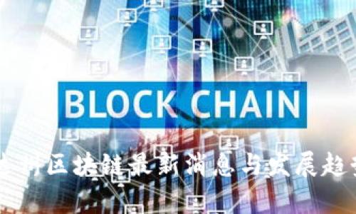 内华达州区块链最新消息与发展趋势解析