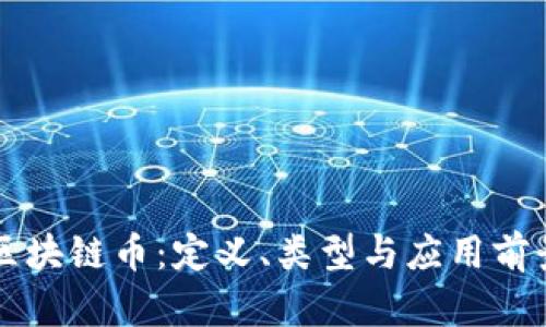 区块链币:定义、类型与应用前景