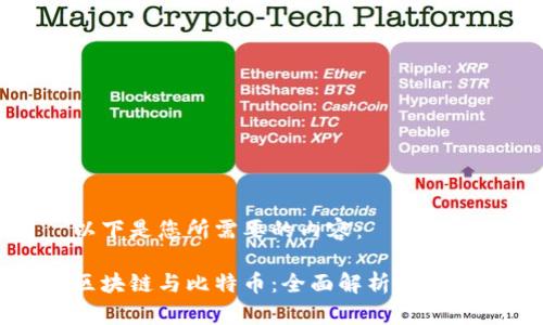 以下是您所需要的内容:
区块链与比特币:全面解析与指南