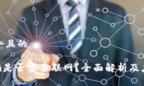 思考一个且的
Tokenim是否需要联网?全面解析及应用场景