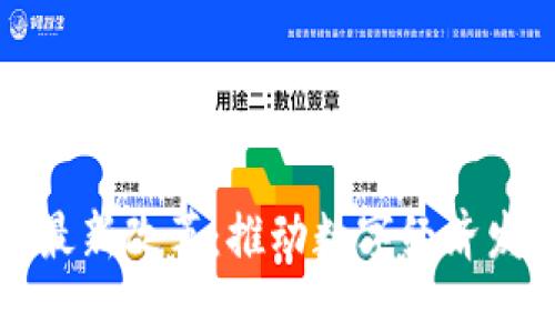 海南区块链最新改革：推动数字经济发展的新引擎