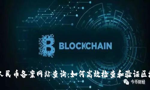 区块链人民币备案网站查询:如何高效检查和验证区块链交易