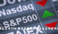 熊猫生态币SOW：探索区块