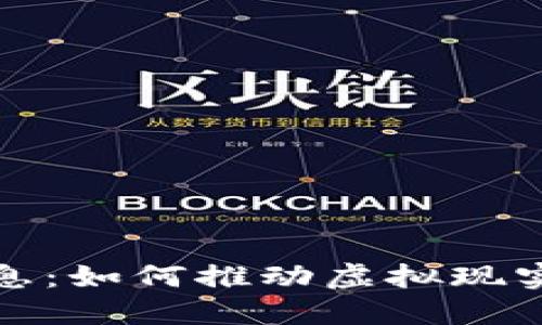 VR区块链最新信息:如何推动虚拟现实与区块链的融合