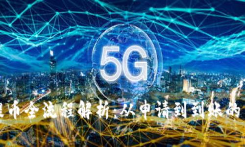 区块链提币全流程解析:从申请到到账的关键步骤