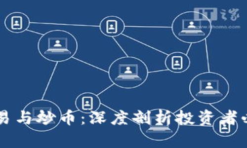 区块链短期交易与炒币:深度剖析投资者必须知道的关系