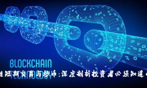 区块链短期交易与炒币:深度剖析投资者必须知道的关系