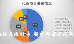 区块链与比特币：解密两