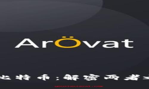 区块链与比特币:解密两者之间的关系