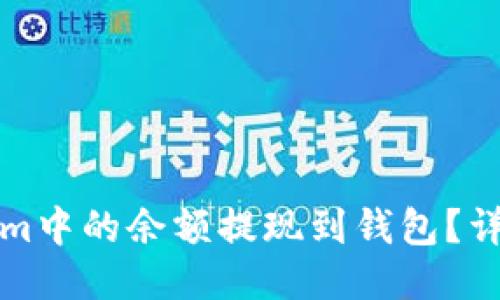 如何将Tokenim中的余额提现到钱包？详细指南与技巧