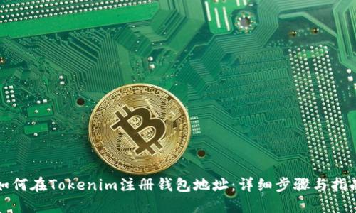 如何在Tokenim注册钱包地址:详细步骤与指南