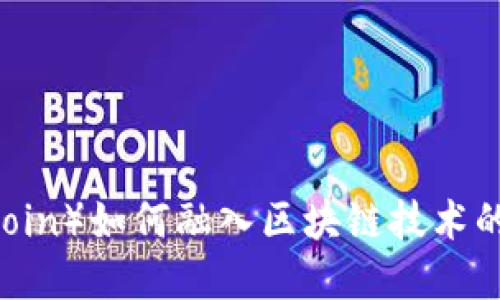 兀币(Wocoin)如何融入区块链技术的未来发展
