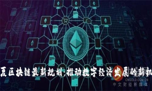 宁夏区块链最新规划:推动数字经济发展的新机遇