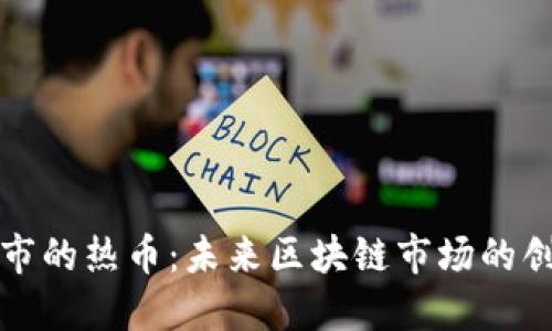 即将上市的热币:未来区块链市场的创新先锋