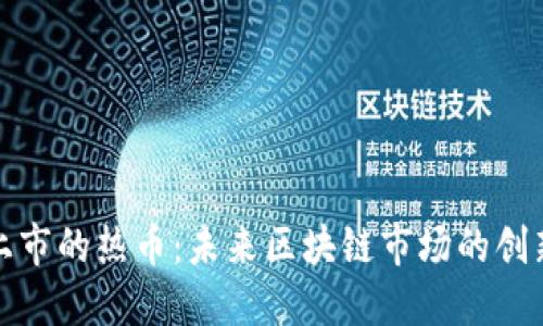 即将上市的热币:未来区块链市场的创新先锋