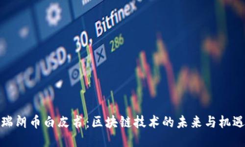 瑞朗币白皮书:区块链技术的未来与机遇