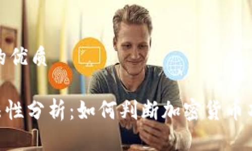 思考一个且的优质
Tokenim合法性分析:如何判断加密货币项目的合规性