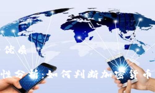 思考一个且的优质
Tokenim合法性分析:如何判断加密货币项目的合规性