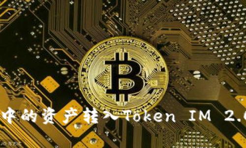 如何将货币Pro中的资产转入Token IM 2.0:详细步骤解析