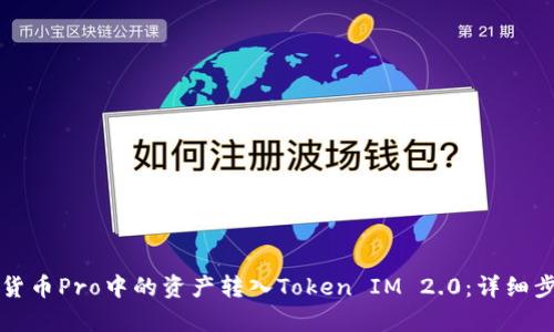 如何将货币Pro中的资产转入Token IM 2.0:详细步骤解析