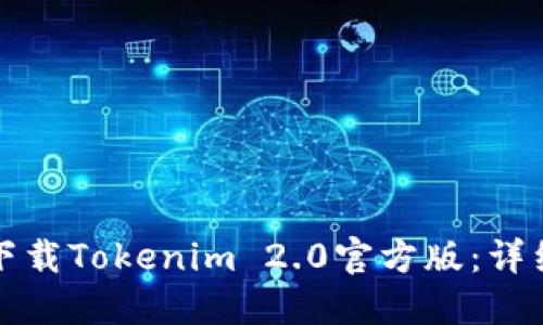 如何下载Tokenim 2.0官方版:详细指南