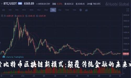 探索比特币区块链新模式：颠覆传统金融的未来之路