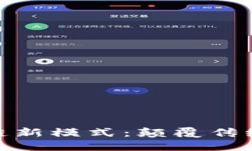 探索比特币区块链新模式：颠覆传统金融的未来之路