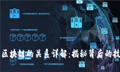 比特币与区块链的关系详解:揭秘背后的技术与应用