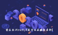萤火虫（Firefly）是什么区
