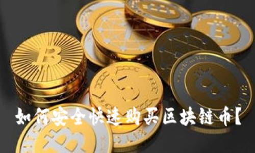 如何安全快速购买区块链币?