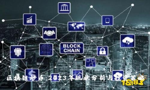 区块链炒币:2023年现状分析与投资策略