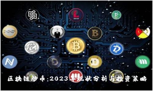 区块链炒币:2023年现状分析与投资策略